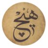Persian Daf Drum - Hich Calligraphy