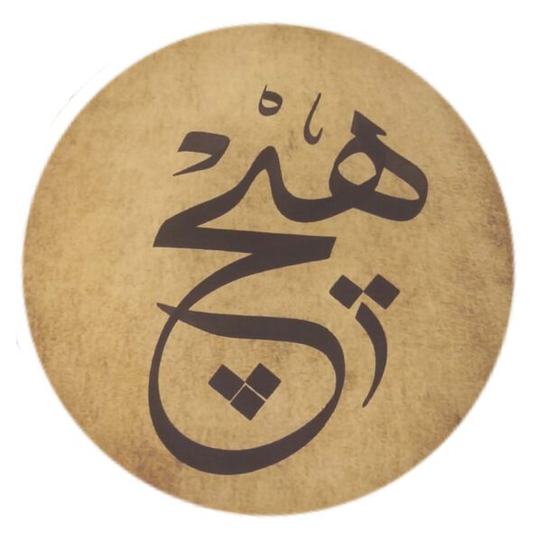 Persian Daf Drum - Hich Calligraphy