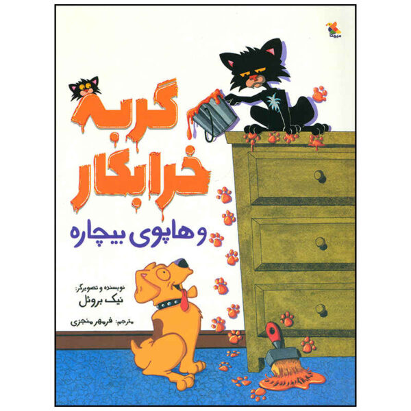 Poor Puppy and Bad Kitty Book by Nick Bruel