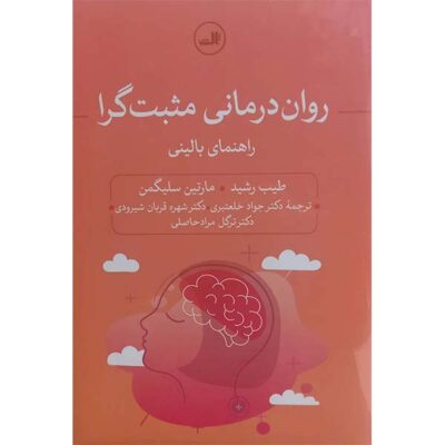 Positive Psychotherapy by Tayyab Rashid (Farsi)