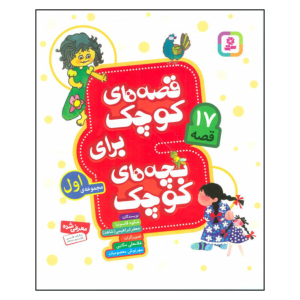 Qeseh Haye Kuchak Baraye Bacheh Haye Kuchak 1