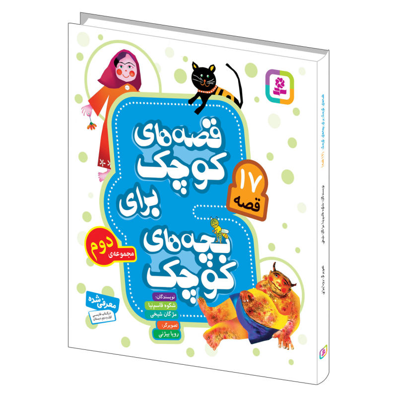 Qeseh Haye Kuchak Baraye Bacheh Haye Kuchak 2