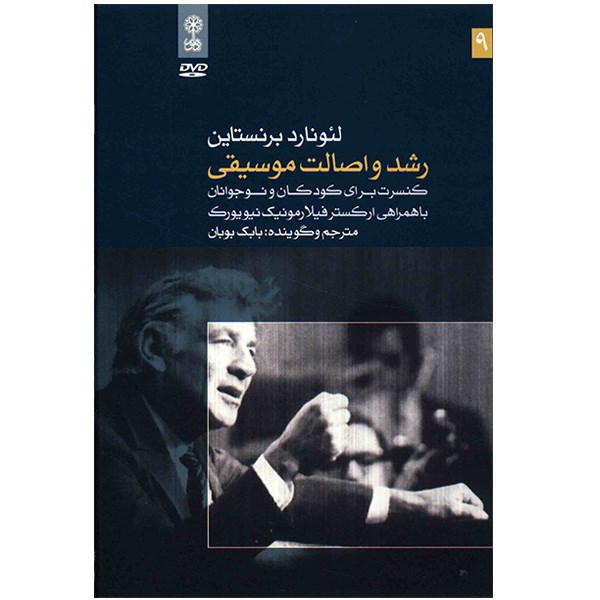 Roshd va Esalat Musighi Music by Leonard Bernstein