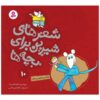 Sher Haye Shirin Baraye Bacheh Ha 10 Book