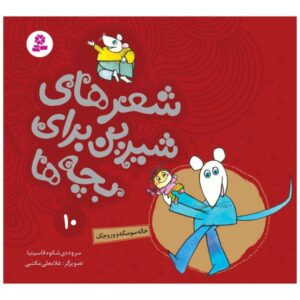 Sher Haye Shirin Baraye Bacheh Ha 10 Book