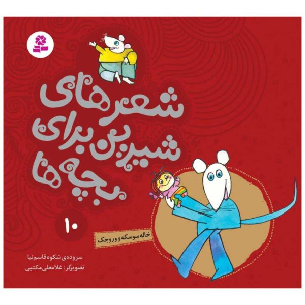 Sher Haye Shirin Baraye Bacheh Ha 10 Book