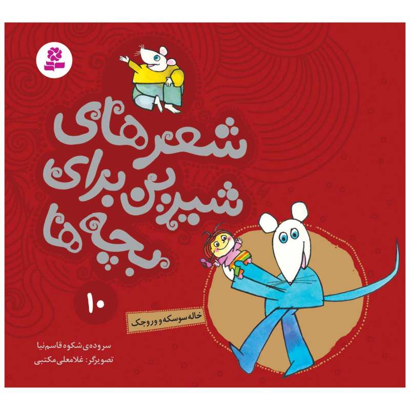 Sher Haye Shirin Baraye Bacheh Ha 10 Book