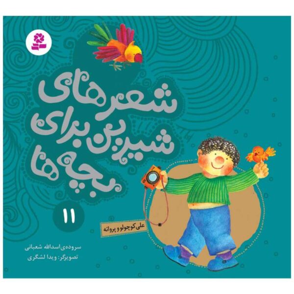 Sher Haye Shirin Baraye Bacheh Ha 11 Book