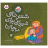 Sher Haye Shirin Baraye Bacheh Ha 12 Book