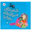 Sher Haye Shirin Baraye Bacheh Ha 13 Book