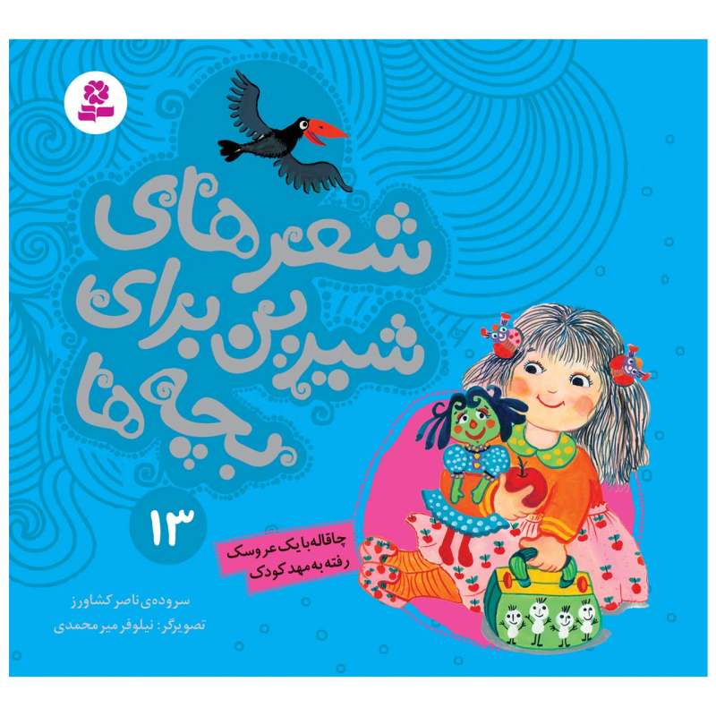 Sher Haye Shirin Baraye Bacheh Ha 13 Book