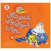 Sher Haye Shirin Baraye Bacheh Ha 14 Book