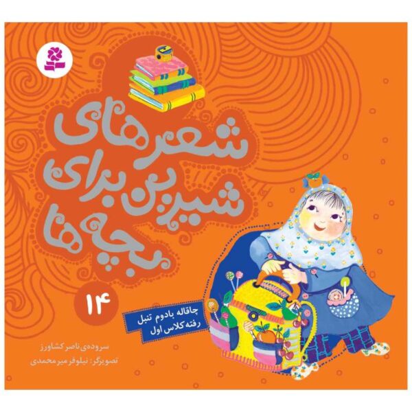 Sher Haye Shirin Baraye Bacheh Ha 14 Book