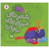 Sher Haye Shirin Baraye Bacheh Ha 15 Book