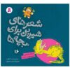 Sher Haye Shirin Baraye Bacheh Ha 16 Book