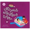 Sher Haye Shirin Baraye Bacheh Ha 17 Book