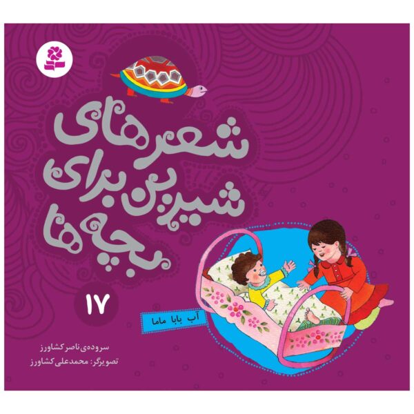 Sher Haye Shirin Baraye Bacheh Ha 17 Book