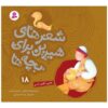 Sher Haye Shirin Baraye Bacheh Ha 18 Book