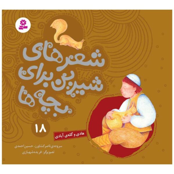 Sher Haye Shirin Baraye Bacheh Ha 18 Book