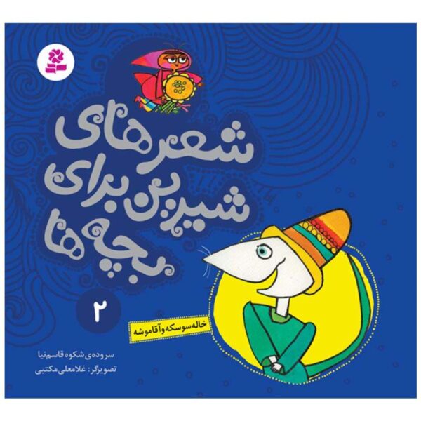 Sher Haye Shirin Baraye Bacheh Ha 2 Book