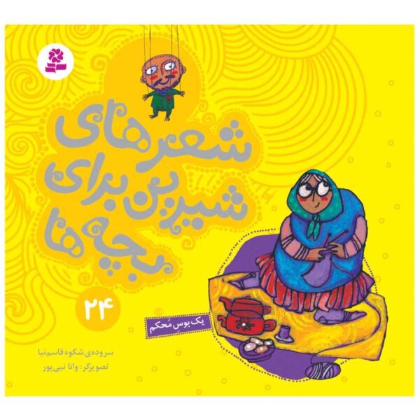 Sher Haye Shirin Baraye Bacheh Ha 24 Book