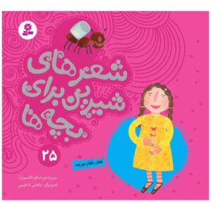 Sher Haye Shirin Baraye Bacheh Ha 25 Book