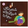 Sher Haye Shirin Baraye Bacheh Ha 4 Book
