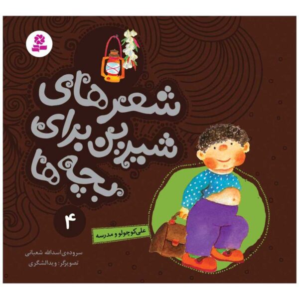 Sher Haye Shirin Baraye Bacheh Ha 4 Book