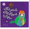 Sher Haye Shirin Baraye Bacheh Ha 5 Book