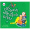 Sher Haye Shirin Baraye Bacheh Ha 7 Book