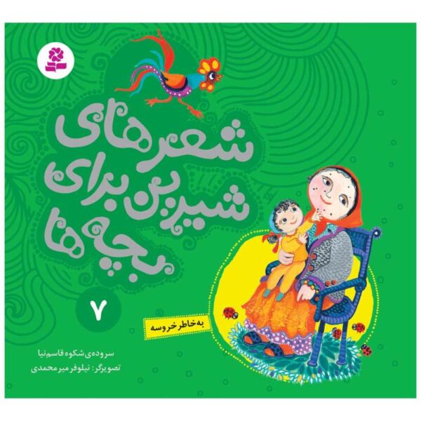 Sher Haye Shirin Baraye Bacheh Ha 7 Book