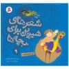 Sher Haye Shirin Baraye Bacheh Ha 9 Book