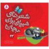Sher Haye Shirin Baraye Bacheh Ha 23 Book