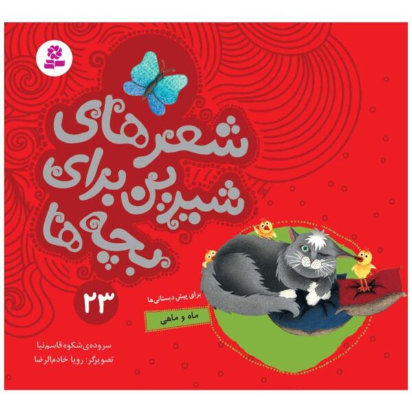 Sher Haye Shirin Baraye Bacheh Ha 23 Book