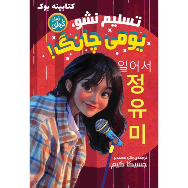 Stand Up, Yumi Chung! Book by Jessica Kim