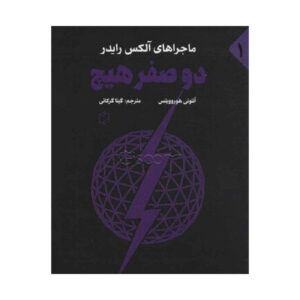 Stormbreaker Book by Anthony Horowitz (Farsi)