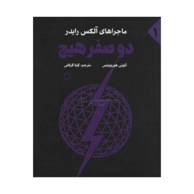 Stormbreaker Book by Anthony Horowitz (Farsi)