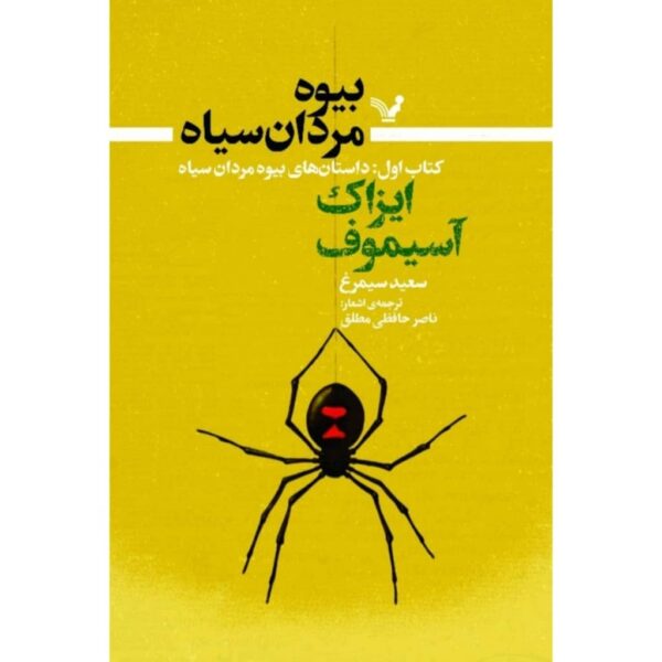 Tales of the Black Widowers by Isaac Asimov