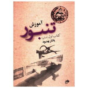 Tambour Training Book by Yashar Behnoud Vol. 1
