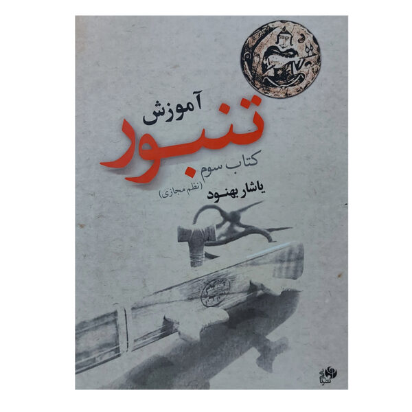 Tambour Training Book by Yashar Behnoud Vol. 3