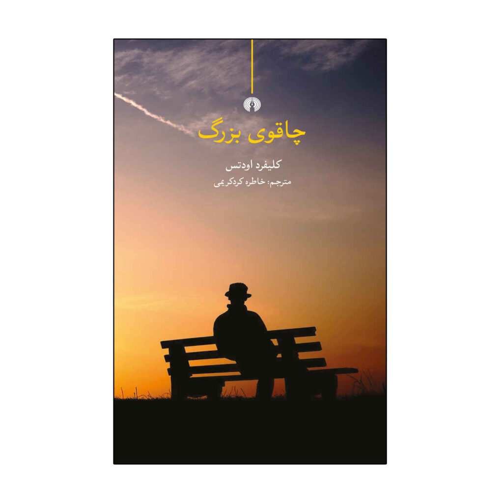 The Big Knife Play by Clifford Odets (Farsi Edition) ShopiPersia