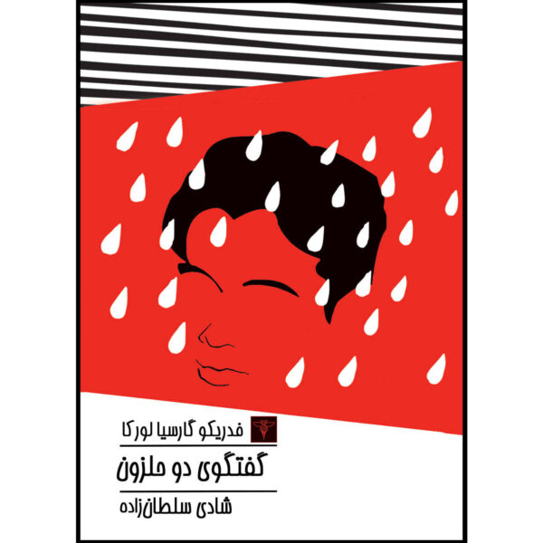 The Dialogue of Two Snails by Federico García Lorca