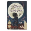 The Girl Who Drank the Moon Book by Kelly Barnhill (Farsi)