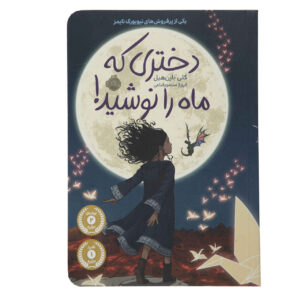 The Girl Who Drank the Moon Book by Kelly Barnhill