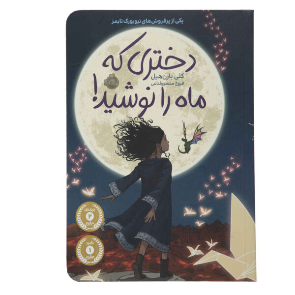 The Girl Who Drank the Moon Book by Kelly Barnhill (Farsi)