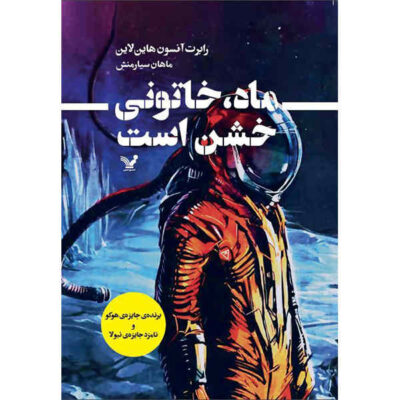 The Moon Is a Harsh Mistress Novel by Robert A. Heinlein