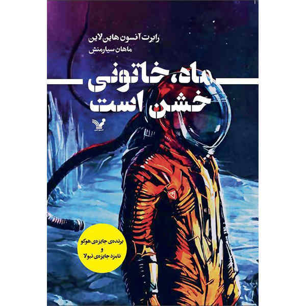 The Moon Is a Harsh Mistress Novel by Robert A. Heinlein