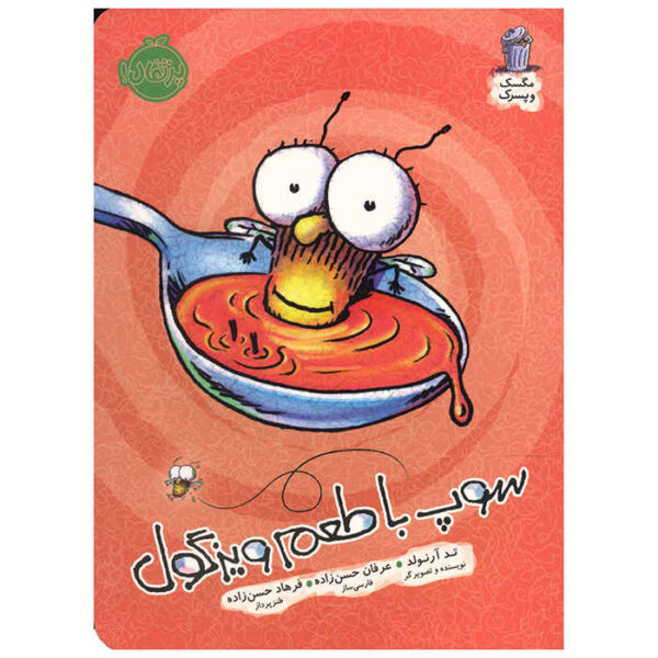 There's a Fly Guy in My Soup Book by Tedd Arnold (Farsi)