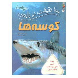 100 Things You Should Know about Sharks Book