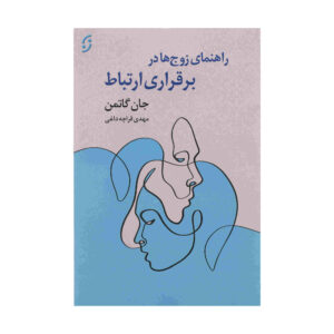 A Couple's Guide to Communication (Farsi Edition)